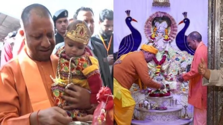 मुख्यमंत्री योगी आदित्यनाथ का मथुरा दौरा: श्रीकृष्ण जन्मभूमि पर की पूजा, छोटे 'कान्हा' को किया दुलार, खिलाई खीर