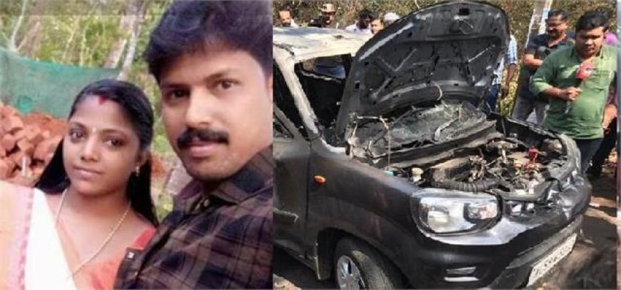 केरल: कार में आग लगने से गर्भवती महिला और उसके पति की मौत