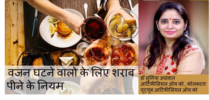 वजन घटने वालो के लिए खास जानते है डॉ सुमित्रा जी से शराब पीने के नियम