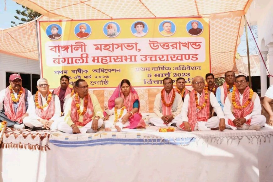 बंगाली महासभा के प्रथम अधिवेशन में समुदाय हित पर हुआ मंथन