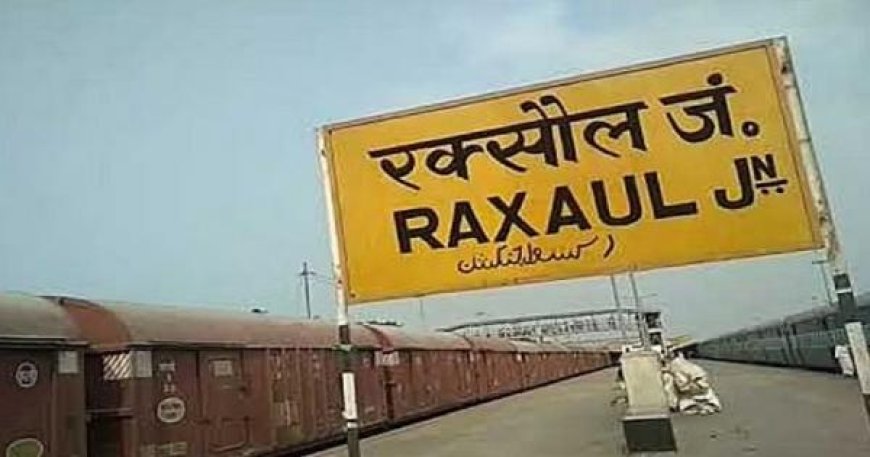 रक्सौल-काठमांडू रेलवे लाइन आशाजनक और व्यवहार्य : सर्वेक्षण रिपोर्ट