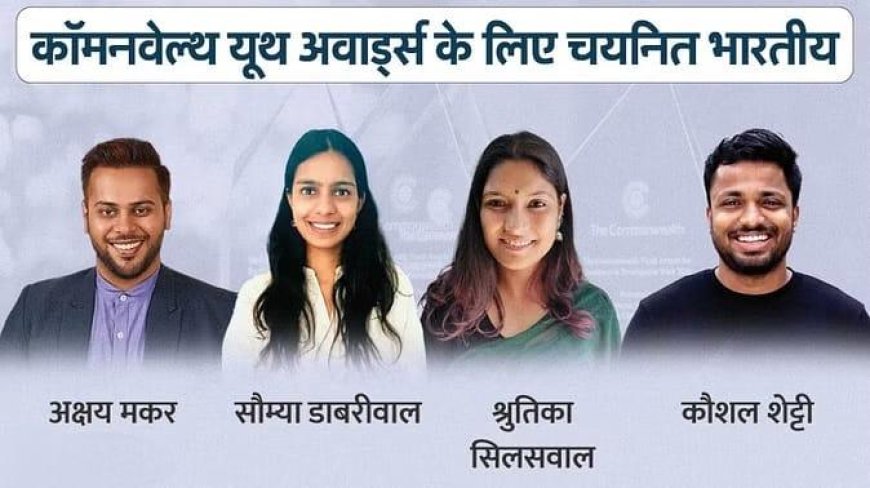 चार भारतीय 2023 राष्ट्रमंडल युवा पुरस्कारों के लिए चयनित