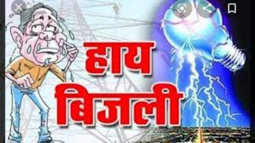 क्षेत्र पंचायत प्रमुख के मोहल्ले को मात्र 4 घंटे बिजली, मोहल्ला वासियों में आक्रोश