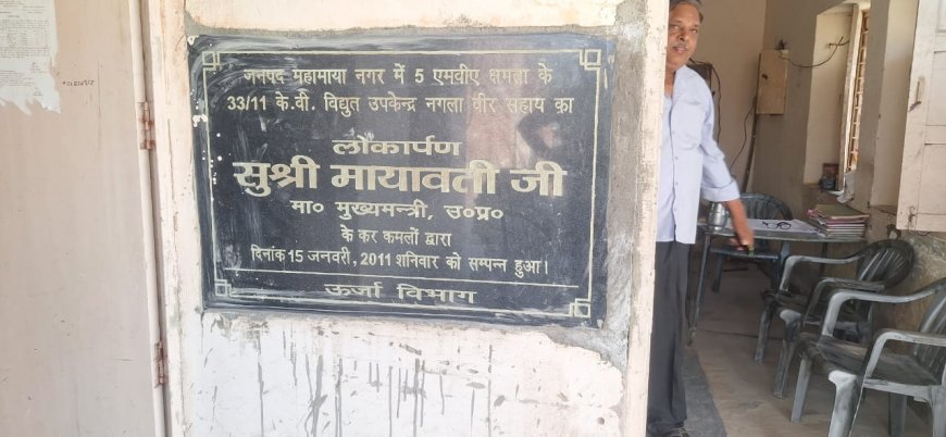 नगला वीरसहाय बिजली घर से हटाई पूर्व ऊर्जा मंत्री रामवीर उपाध्याय की   शिलान्यास पट्टिका, लोगों में आक्रोश
