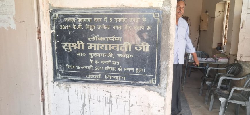 नगला वीरसहाय बिजली घर से हटाई पूर्व ऊर्जा मंत्री रामवीर उपाध्याय की शिलान्यास पट्टिका, लोगों में आक्रोश