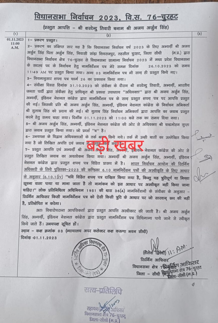 पूर्व नेता प्रतिपक्ष अजय सिंह के नामांकन पत्र के खिलाफ दाखिल आपत्ति हुई निरस्त