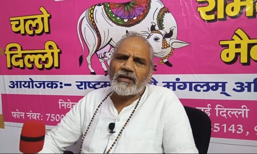 Protest for cow protection at Ramlila Maidan in Delhi on 20th November : Gopal Maharaj