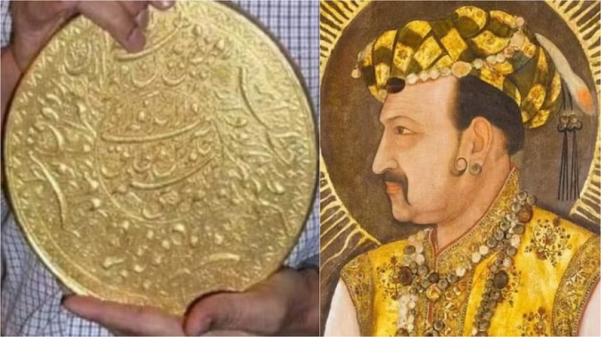 दुनिया का सबसे बड़ा सोने का सिक्का, जिसे मुगल बादशाह जहांगीर ने बनवाया