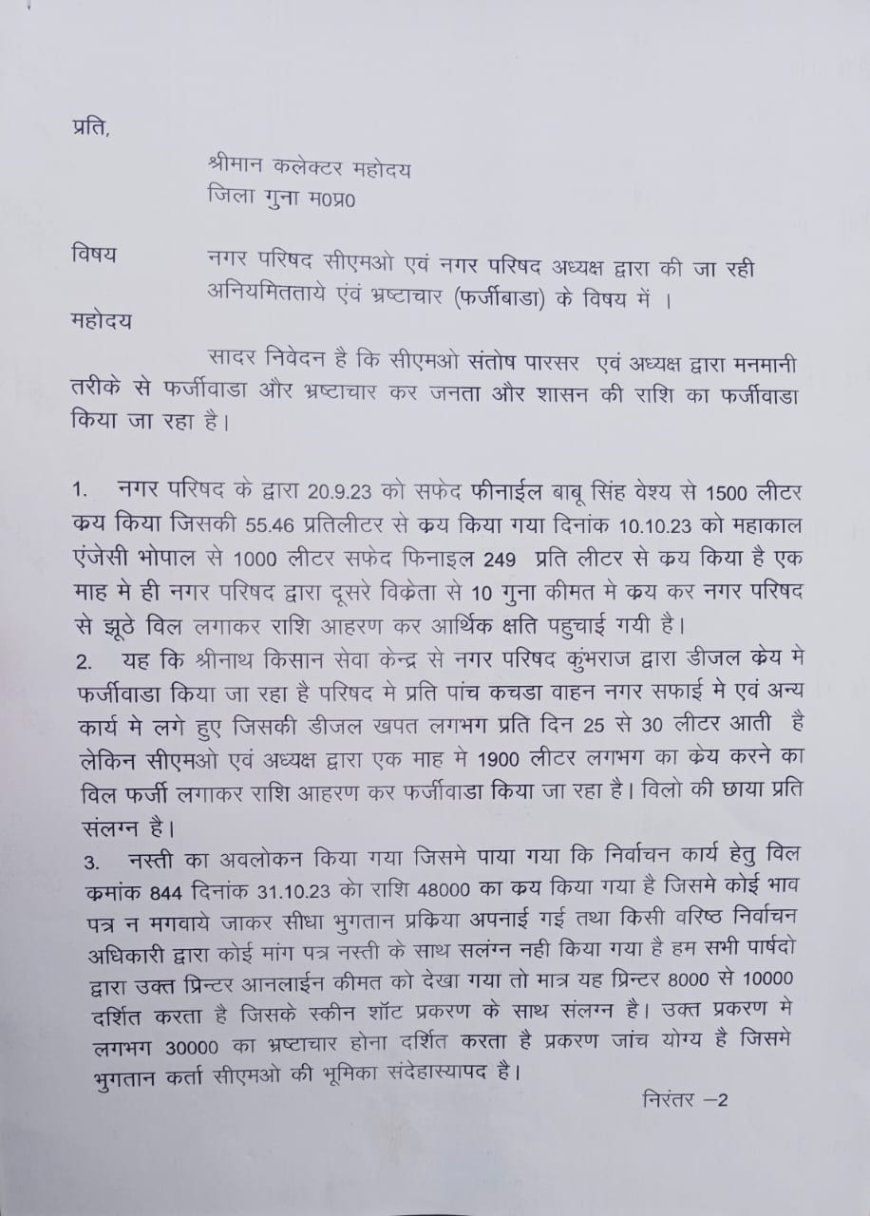 नगर परिषद कुंभराज में सफाई सामग्री में भारी भ्रष्टाचार को लेकर कलेक्टर को लिखित शिकायत