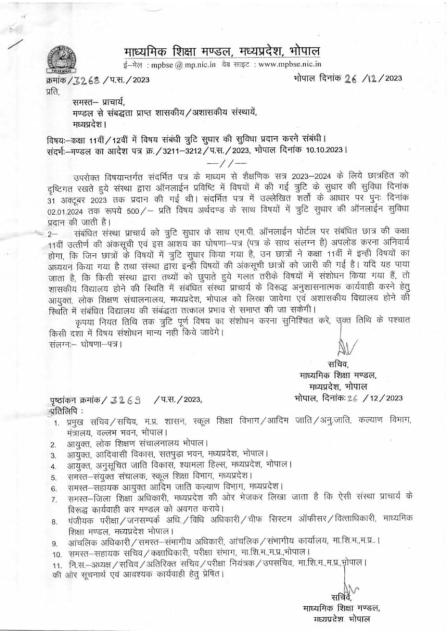 12वीं के छात्रों के लिए महत्वपूर्ण खबर, परीक्षा फॉर्म में त्रुटि सुधार के लिए एक और मौका