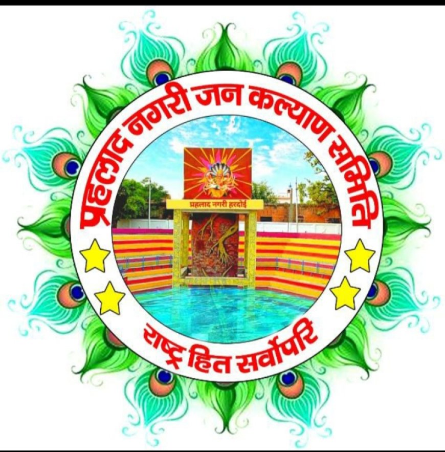 हरदोई में किसी भी समस्या के समाधान के लिए डायल करें प्रहलाद नगरी जन कल्याण समिति का 9453355555 हेल्पलाइन नम्बर