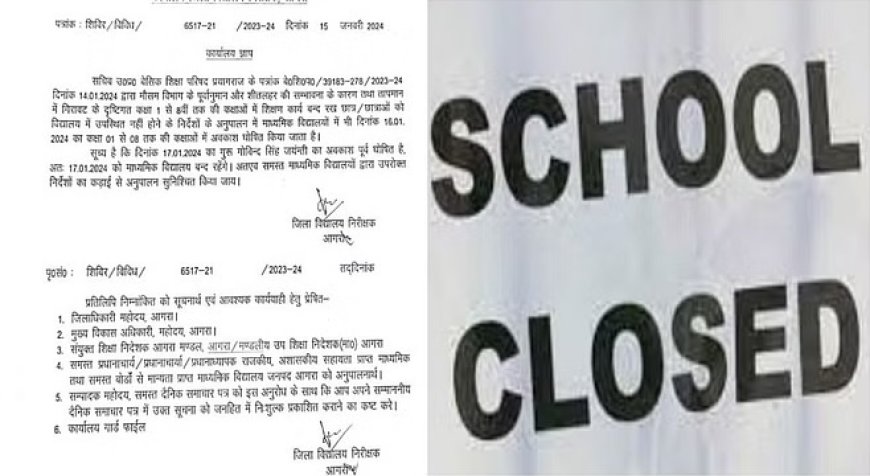 8वीं तक के सभी स्कूलों की भी बढ़ाई गई छुट्टी