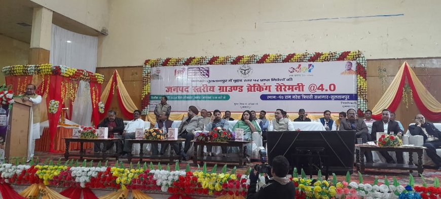 सुलतानपुर- उत्तर प्रदेश ग्लोबल इन्वेस्टर्स समिट-2023 के अन्तर्गत जनपद स्तरीय कार्यक्रम ‘ग्राउण्ड ब्रेकिंग सेरेमनी @ 4.0 का पं0 राम नरेश त्रिपाठी सभागार में हुआ सफल आयोजन