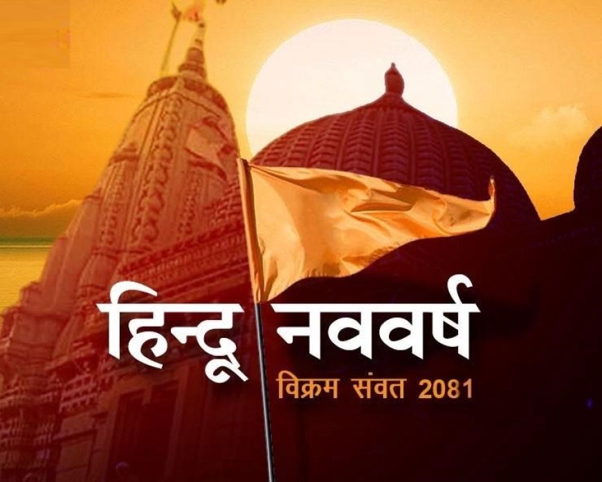 9 अप्रैल से शुरू हो रहा नव संवत्सर 2081