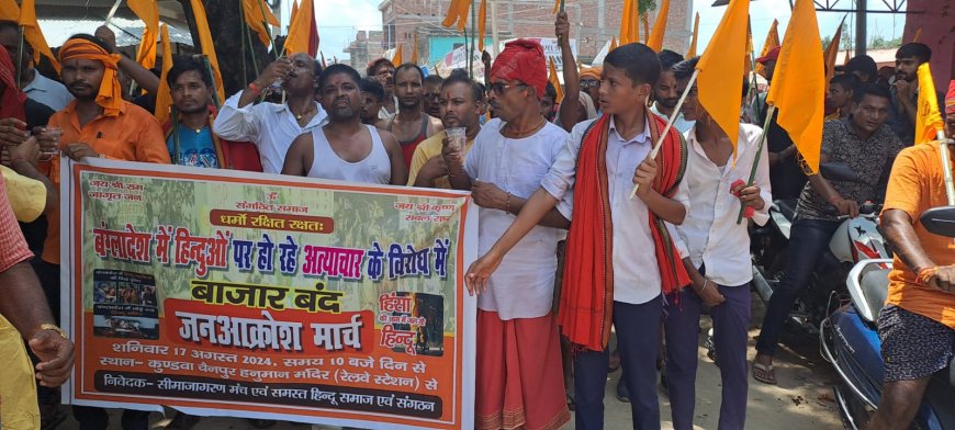 बांग्लादेश में हिंदुओं पर हो रहे अत्याचार के विरोध में बाज़ार बंद कर प्रदर्शन