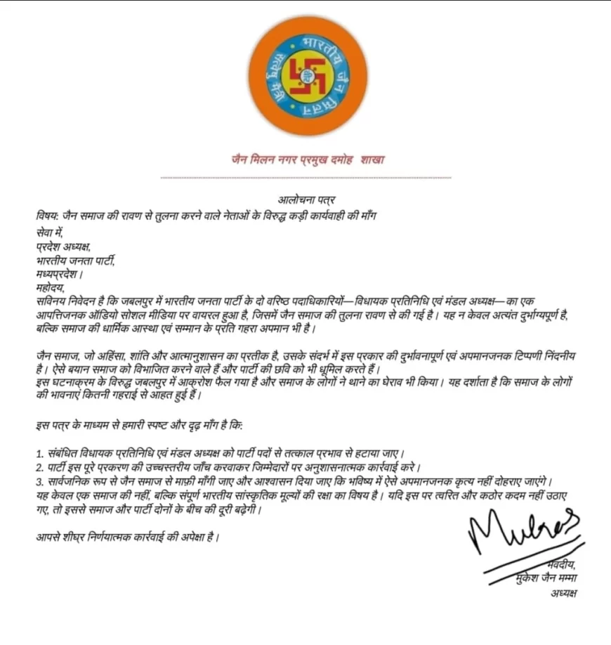 जबलपुर में भाजपा नेताओं की आपत्तिजनक टिप्पणी पर बवाल, जैन समाज की रावण से तुलना पर फूटा आक्रोश, जैन मिलन नगर प्रमुख शाखा दमोह ने सौंपा ज्ञापन, विधायक प्रतिनिधि और मंडल अध्यक्ष को तत्काल हटाने की मांग