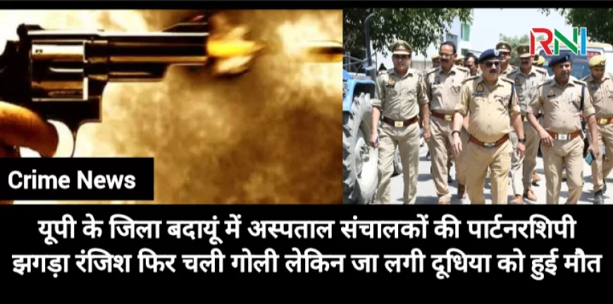 बदायूं में नर्सिंग होम के डॉक्टरों की रंजिश में दूधिया की मौत