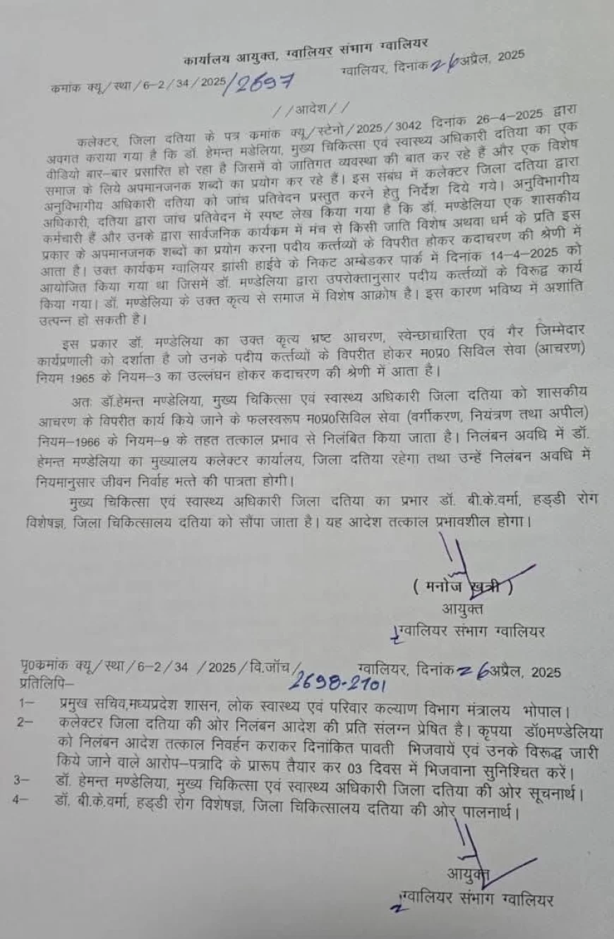 दतिया CMHO निलंबित, डॉ हेमंत मंडेलिया को भ्रामण समाज को लेकर आपत्तिजनक टिप्पणी करने पर संभागीय आयुक्त ने किया निलंबित