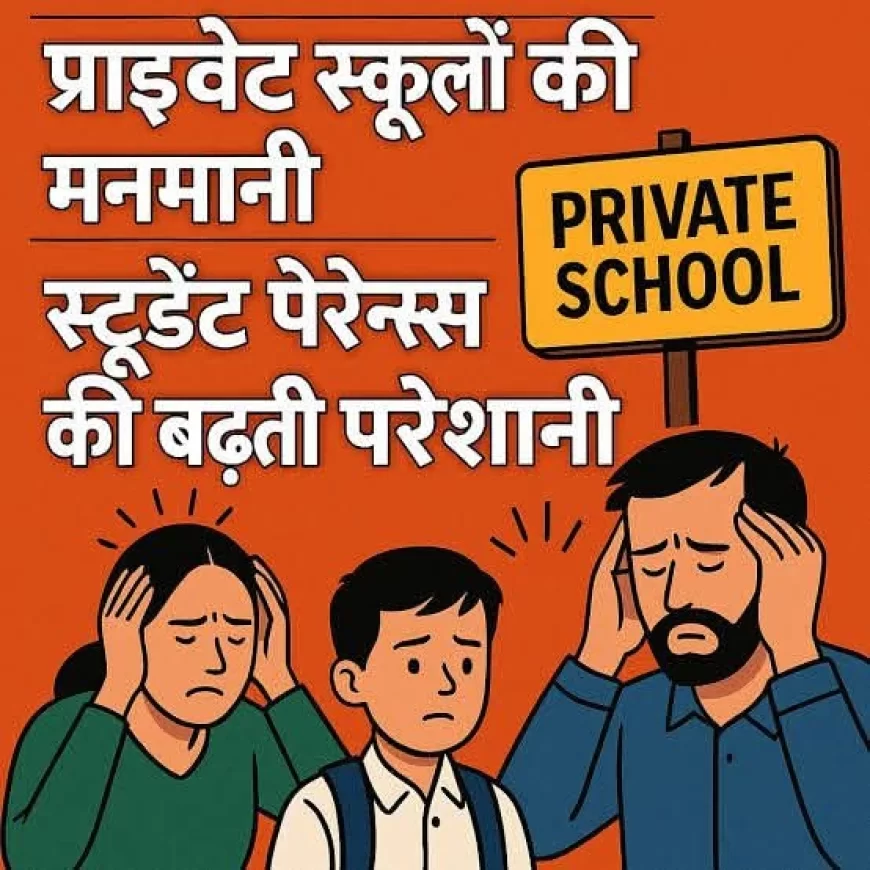शिक्षा के क्षेत्र में सुधार की आवश्यकता: प्राइवेट स्कूलों की मनमानी फीस वसूली पर ध्यान दें