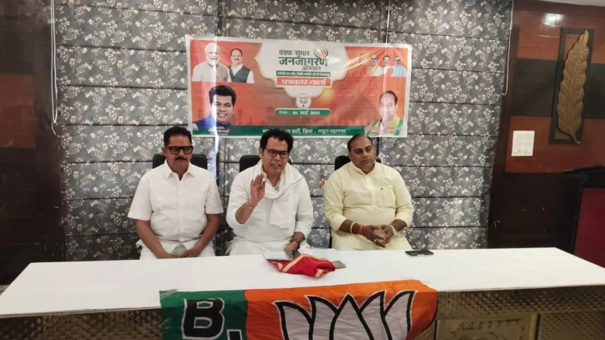 वक्फ (संशोधन) अधिनियम 2025 पर मथुरा में आयोजित हुई प्रेस वार्ता, पूर्व ऊर्जा मंत्री श्रीकांत शर्मा ने कहा- “सरकार किसी सम्प्रदाय के विरुद्ध नहीं, बल्कि पारदर्शिता के पक्ष में है”