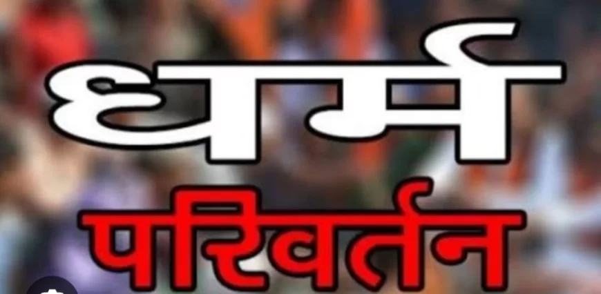 धर्म परिवर्तन: जाकिर बन गया जगदीश, पूरा परिवार हो गया हिन्दू