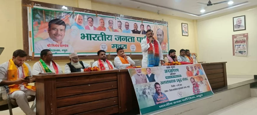 वक्फ संशोधन बिल पर भाजपा ने किया अल्पसंख्यक प्रबुद्ध संवाद कार्यक्रम, वक्फ संशोधन कानून की बारीकियों से लोगों को कराया जागरूक