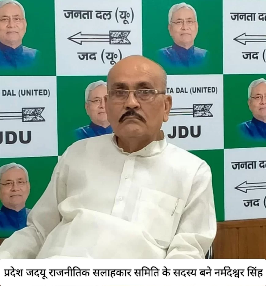 प्रदेश जदयू राजनीतिक सलाहकार समिति के सदस्य बने नर्मदेश्वर सिंह