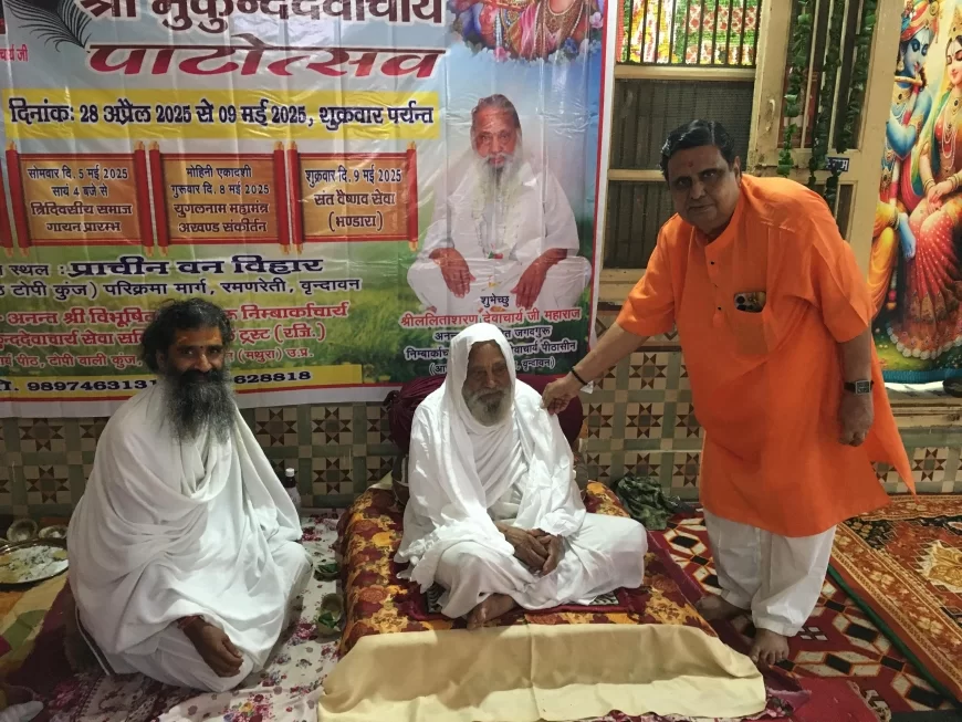 प्राचीन वन विहार में धूमधाम से चल रहा है जगद्गुरू निंबार्काचार्य श्रीमन्मुकुंद देवाचार्य महाराज का द्वादश दिवसीय पाटोत्सव