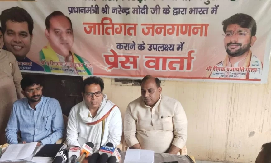 प्रधानमंत्री द्वारा जातिगत जनगणना के फैसले का स्वागत, मथुरा में भाजपा पिछड़ा वर्ग मोर्चा की प्रेस कांफ्रेंस