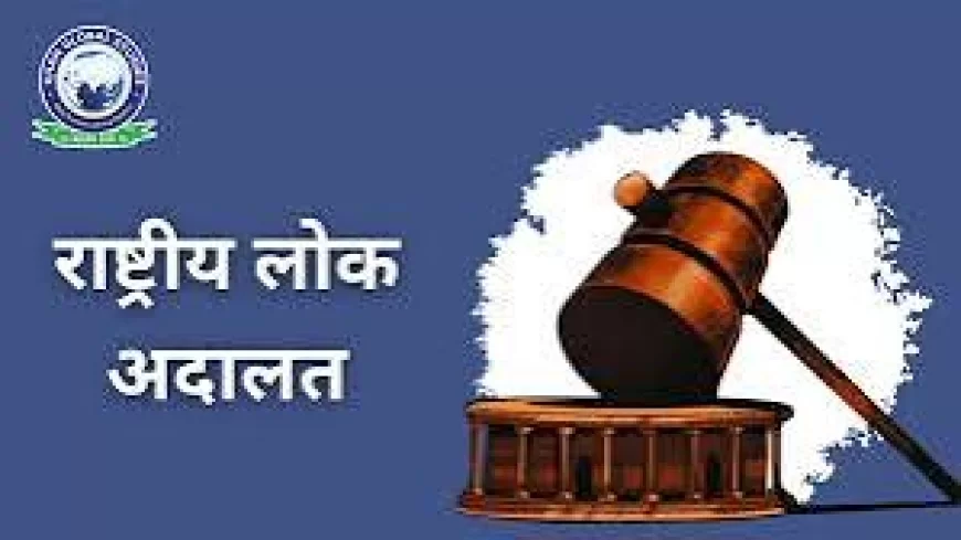 लग रही है राष्ट्रीय लोक अदालत, ज्यादा से ज्यादा वादों के निस्तारण के लिए पहुंचे जनपद न्यायालय