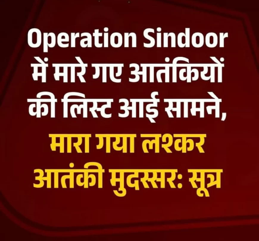 7 मई को भारतीय स्ट्राइक में मारे गए आतंकियों की हुई पहचान, आई सूची