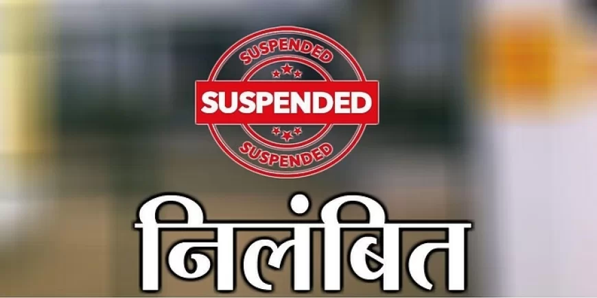 मथुरा: प्रभारी प्रधानाध्यापक निलंबित...एक दो बार नहीं, तीन बार मिले अनुपस्थित, तब हुई कार्रवाई