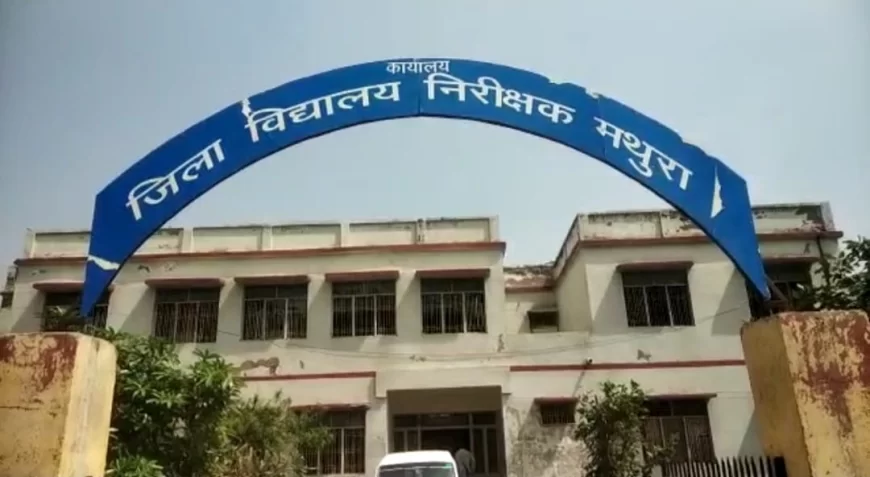 अजूबा कार्य करने में महारत जिला विद्यालय निरीक्षक मथुरा, शासन के निर्देशों के पूर्व कर दी अनेक पदोन्नति, जमकर की हुई नियमों की अनदेखी, उच्च स्तरीय जांच से खुलेगी भ्रष्ट्राचार की परतें
