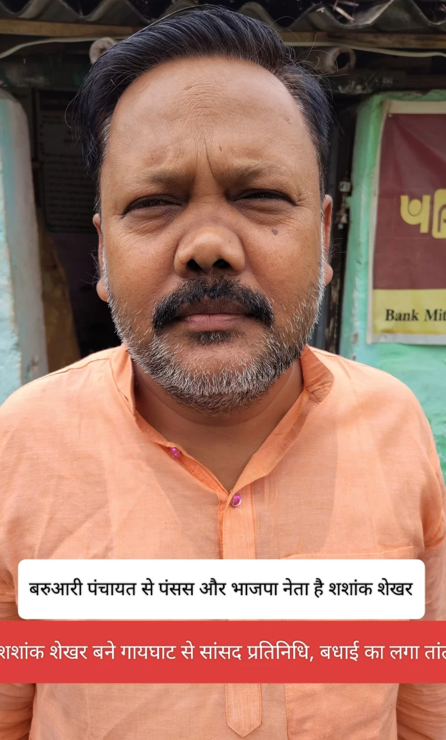 गायघाट के सांसद प्रतिनिधि बने शशांक शेखर, कहा - ईमानदारी के साथ अपने कर्तव्य का करूंगा पालन