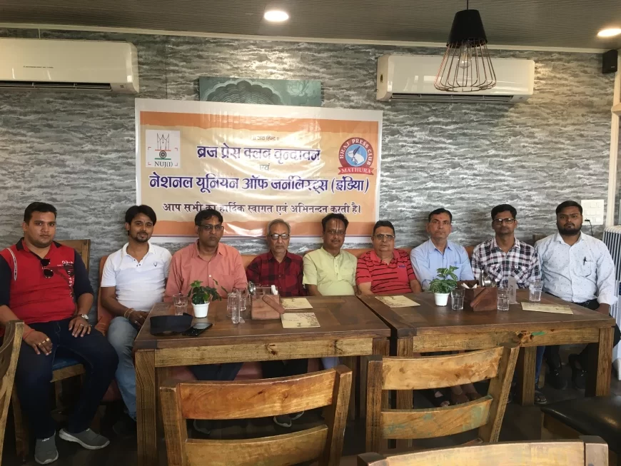 ब्रज प्रेस क्लब और एनयूजेआई की वृंदावन इकाई की पहली बैठक सम्पन्न, 29 मई को हिन्दी पत्रकारिता दिवस समारोह धूमधाम से मनाने का लिया गया निर्णय