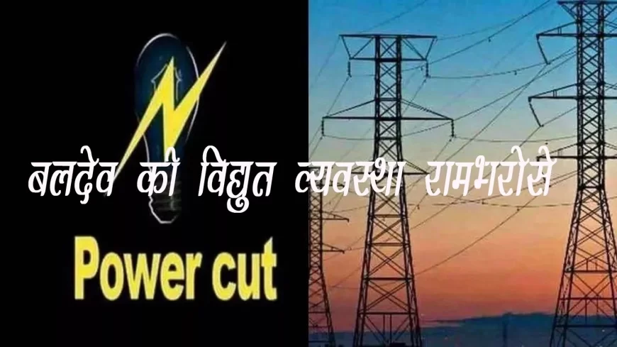 बलदेव में 22 घंटे से बिजली गुल, एसई और चीफ इंजीनियर मौन, बलदेव में किसी दिन बवाल न करा दे ये बिजली, अधिकारी बोले लाइनमैन है नहीं, प्राइवेट आदमी लेकर करा रहे काम