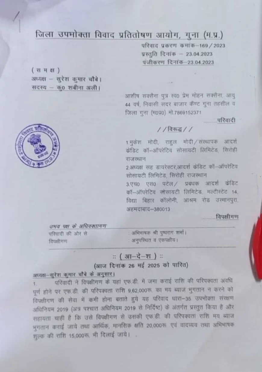 10 लाख की निवेश राशि लौटाने का आदेश, आदर्श क्रेडिट सोसायटी को उपभोक्ता आयोग गुना का निर्देश